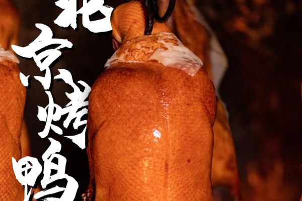 正宗北京烤鸭的做法和配料